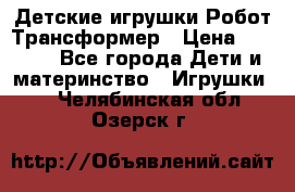 Детские игрушки Робот Трансформер › Цена ­ 1 990 - Все города Дети и материнство » Игрушки   . Челябинская обл.,Озерск г.